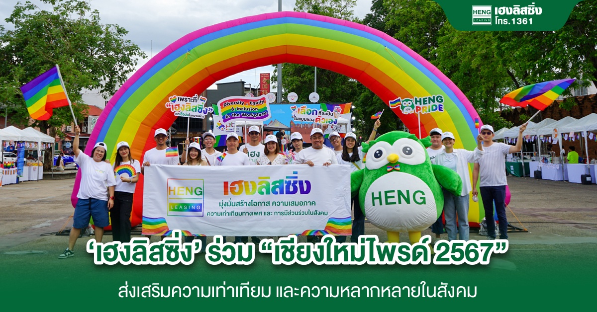 'เฮงลิสซิ่ง' ร่วมส่งเสริมความเท่าเทียม Chiang Mai Colorful Pride Month 2024