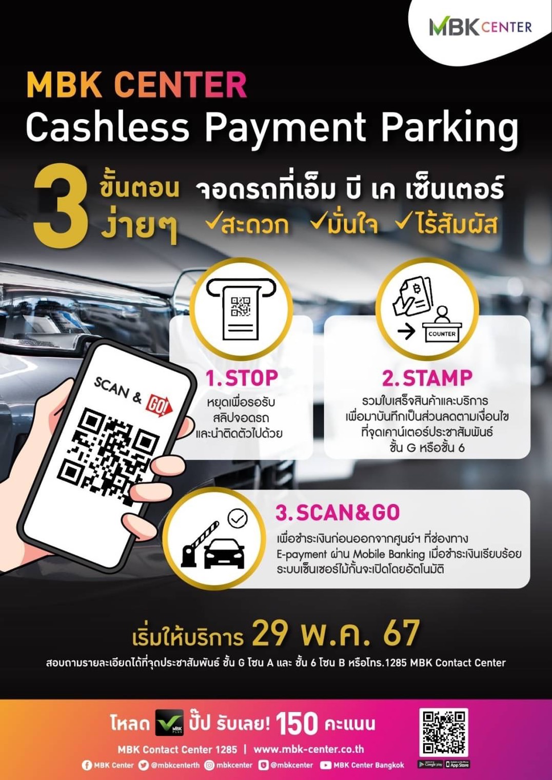 เอ็ม บี เค เซ็นเตอร์ ยกระดับการบริการ ส่ง ที่จอดรถอัจริยะ ตอบโจทย์ Digital Lifestyle ของลูกค้า CASHLESS PAYMENT PARKING สะดวก มั่นใจ ไร้สัมผัส