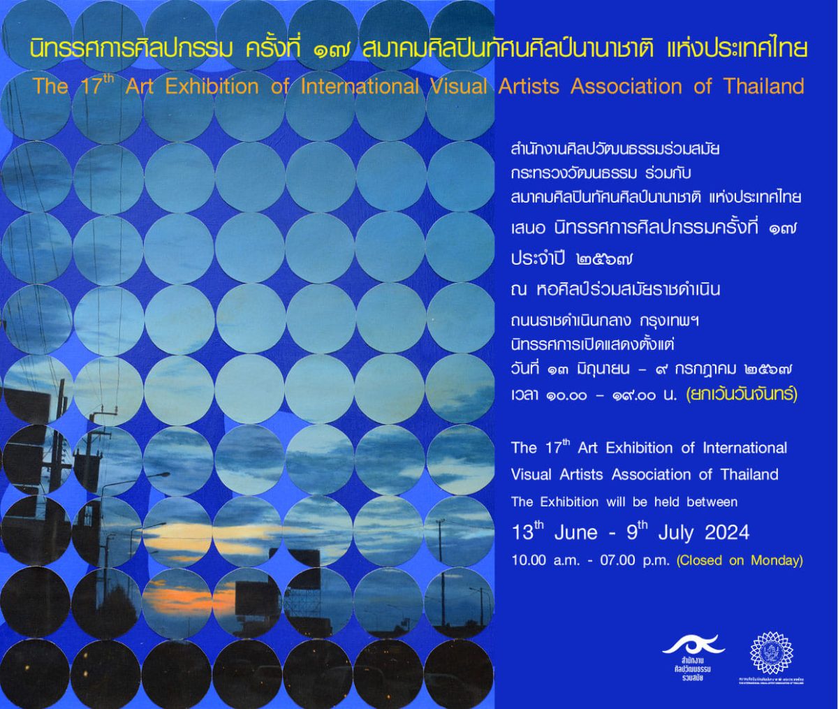 นิทรรศการ ศิลปกรรมของสมาคมศิลปินทัศนศิลป์นานาชาติ แห่งประเทศไทย ครั้งที่ 17