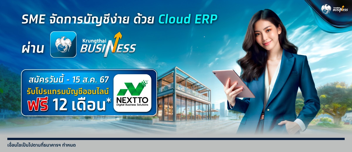 กรุงไทยเปิดตัว Cloud ERP บริการจัดการบัญชีและการเงินองค์กร บน Krungthai BUSINESS โอน จ่าย ครบจบในที่เดียว พร้อมโปรโมชัน รับสิทธิใช้โปรแกรมบัญชีออนไลน์ฟรี 12
