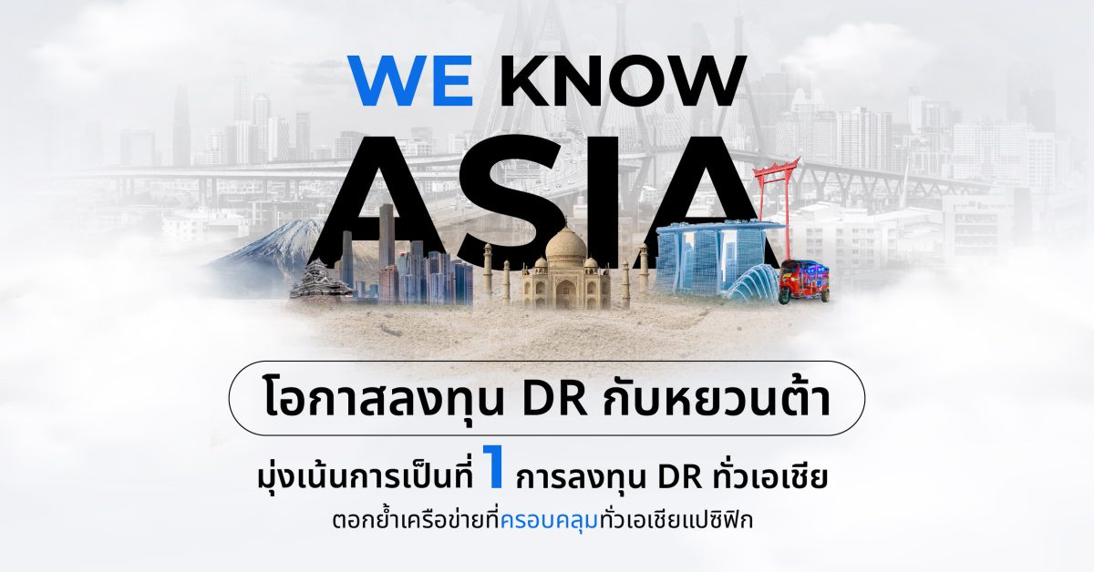 หยวนต้า รุกตลาด DR เฟ้นหา DR เด่นทั่ว Asia เตรียมเสิร์ฟนักลงทุนตลอดปี 2024