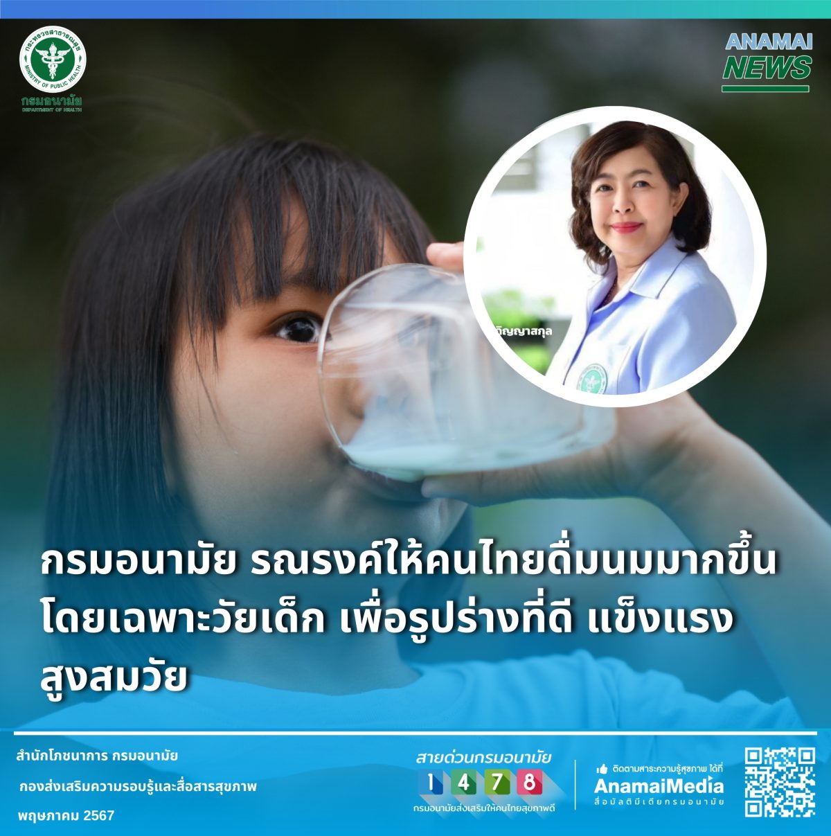 กรมอนามัย รณรงค์ให้คนไทยดื่มนมมากขึ้น โดยเฉพาะวัยเด็ก เพื่อรูปร่างที่ดี แข็งแรง สูงสมวัย