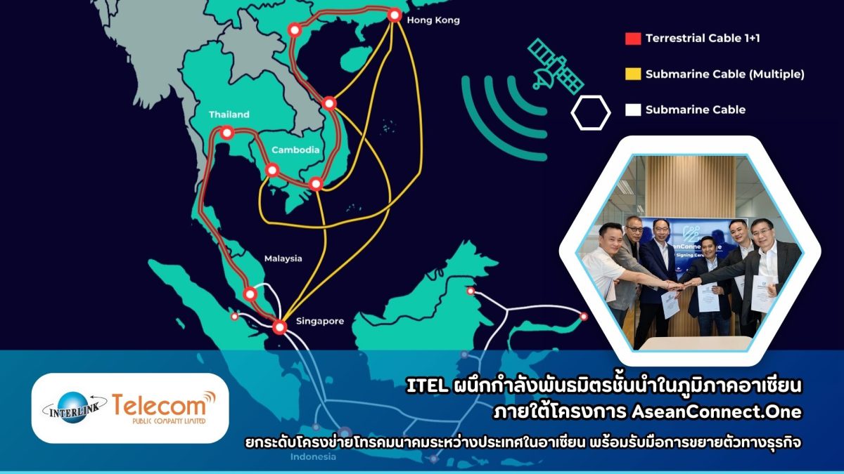 ITEL ผนึกกำลังพันธมิตรชั้นนำในภูมิภาคอาเซียน ภายใต้โครงการ AseanConnect.One ยกระดับโครงข่ายโทรคมนาคมระหว่างประเทศในอาเซียน
