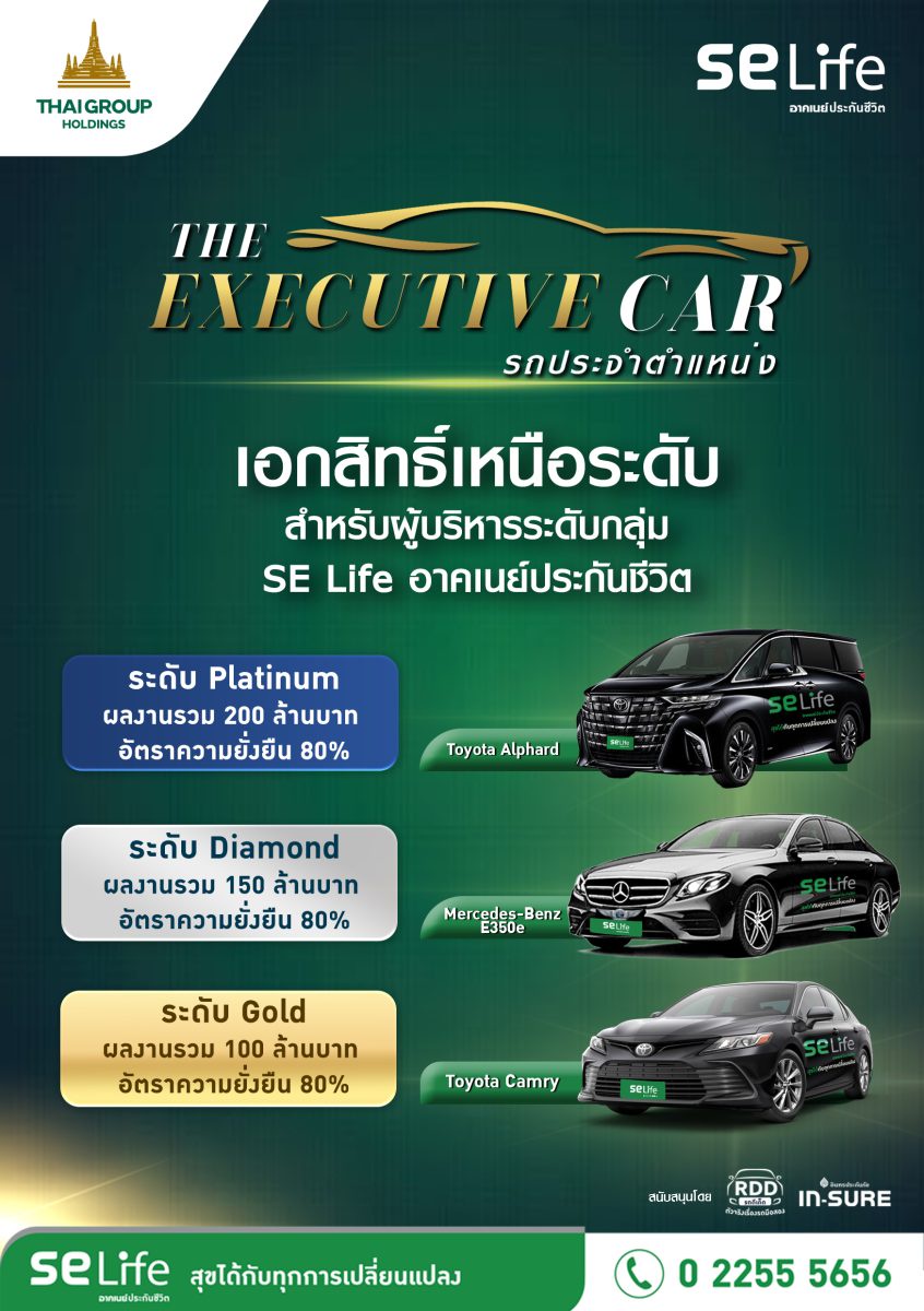 SE Life ผนึกสายธุรกิจหลัก ไทยกรุ๊ป โฮลดิ้งส์ เปิดตัวโครงการ The Executive Car ยกระดับดูแลตัวแทนคุณภาพ