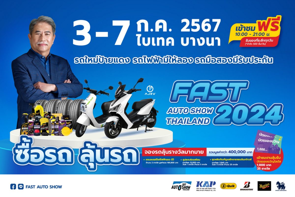 ฟาสต์ ออโต โชว์ 2024 ร่วมขับเคลื่อนเศรษฐกิจไทยต่อเนื่องเป็นปีที่ 12 นำเสนอ รถใหม่โปรดี รถไฟฟ้ามีให้ลอง รถมือสองมีรับประกัน เริ่ม 3 - 7 กรกฎาคมนี้ ที่ไบเทค