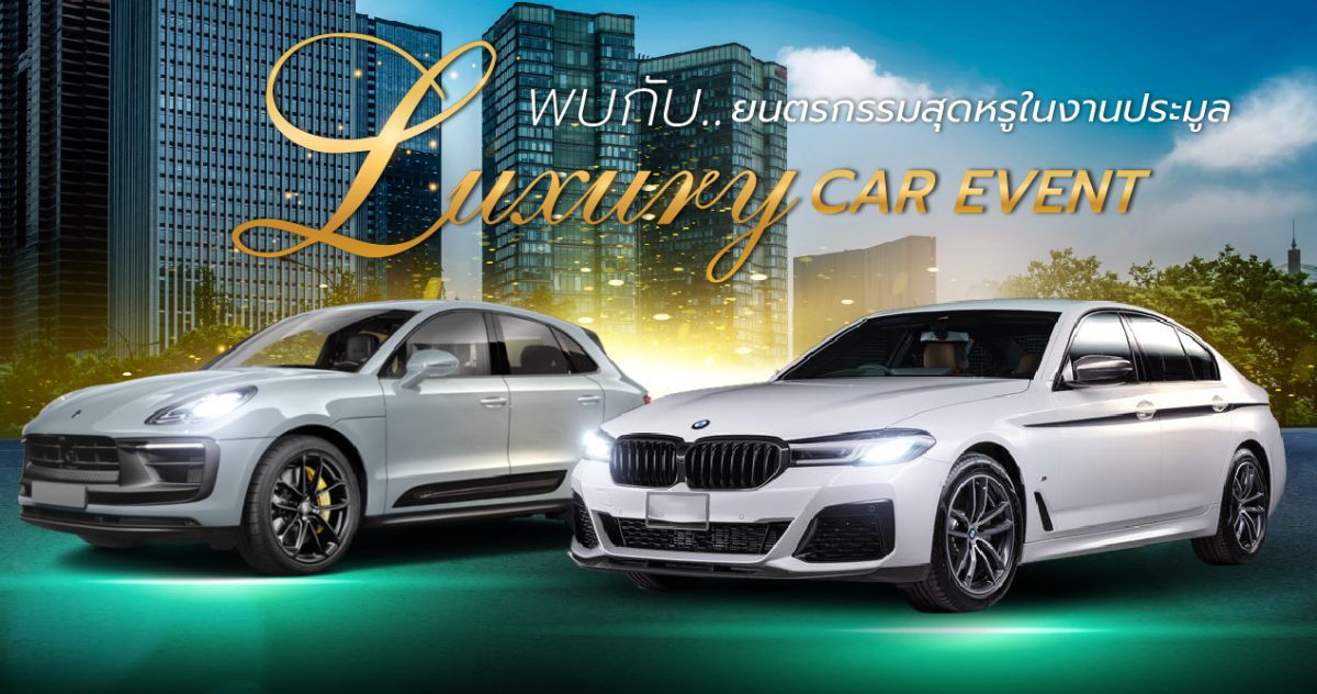 AUCT จับมือไฟแนนซ์จัดกิจกรรม LUXURY CAR EVENT รวมรถหรูคุณภาพดีกว่า 40 คันขายในราคาถูกกว่าท้องตลาด