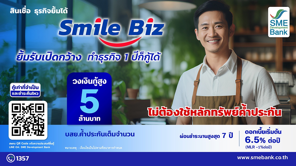 SME D Bank ทุ่มหมื่นล้าน เปิดตัวสินเชื่อ 'Smile Biz ธุรกิจยิ้มได้' ปลดข้อจำกัด เปิดกว้างเอสเอ็มอีเข้าถึงแหล่งเงินทุนดอกเบี้ยถูก