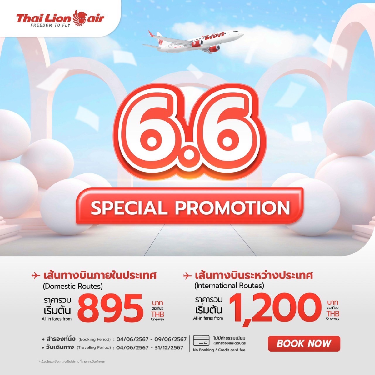สายการบินไทย ไลอ้อน แอร์ จัดโปรโมชั่นราคาพิเศษ 6.6 SPECIAL PROMOTION ในเดือนมิถุนายน