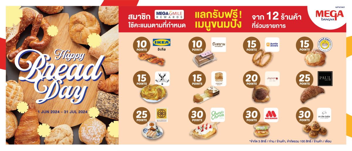 เมกาบางนา เอาใจเหล่าขนมปัง เลิฟเวอร์ ส่งแคมเปญ HAPPY BREAD DAY เสิร์ฟเมนูขนมปังจาก 12 ร้านดัง เฉพาะสมาชิกเมกา สไมล์ รีวอร์ดส แลกได้ฟรี!