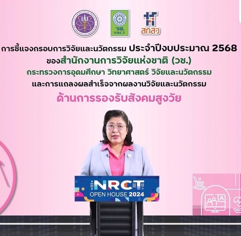 เปิดบ้านวันที่สี่ NRCT Open House 2024 วช. ชี้แจงกรอบการวิจัยและนวัตกรรม ปีงบประมาณ 2568 ด้านการรองรับสังคมสูงวัย