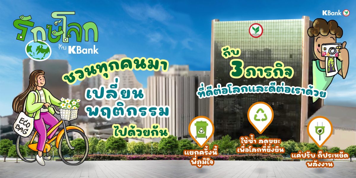 กสิกรไทยเชิญชวนร่วมกิจกรรม รักษ์โลกกับ KBank