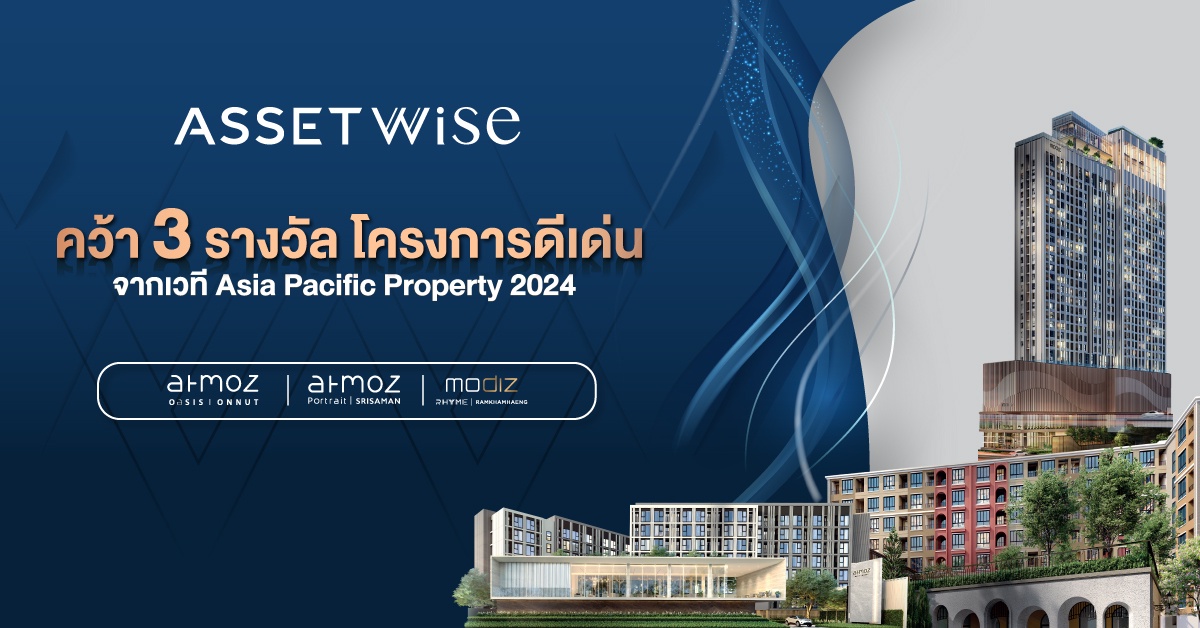 แอสเซทไวส์ ท็อปฟอร์ม กวาด 3 รางวัลใหญ่ จากเวทีระดับอินเตอร์ Asia Pacific Property Awards 2024 จาก 3 โครงการคอนโดมิเนียมคุณภาพ