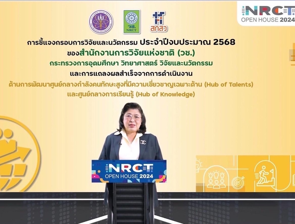 NRCT Open House 2024 ในวันที่สาม เปิดชี้แจงกรอบการวิจัยและนวัตกรรม ปี 68 ยกระดับกำลังคน ด้านการพัฒนาศูนย์กลางกำลังคนทักษะสูงที่มีความเชี่ยวชาญเฉพาะด้าน (Hub of Talents) และศูนย์กลางการเรียนรู้ (Hub of