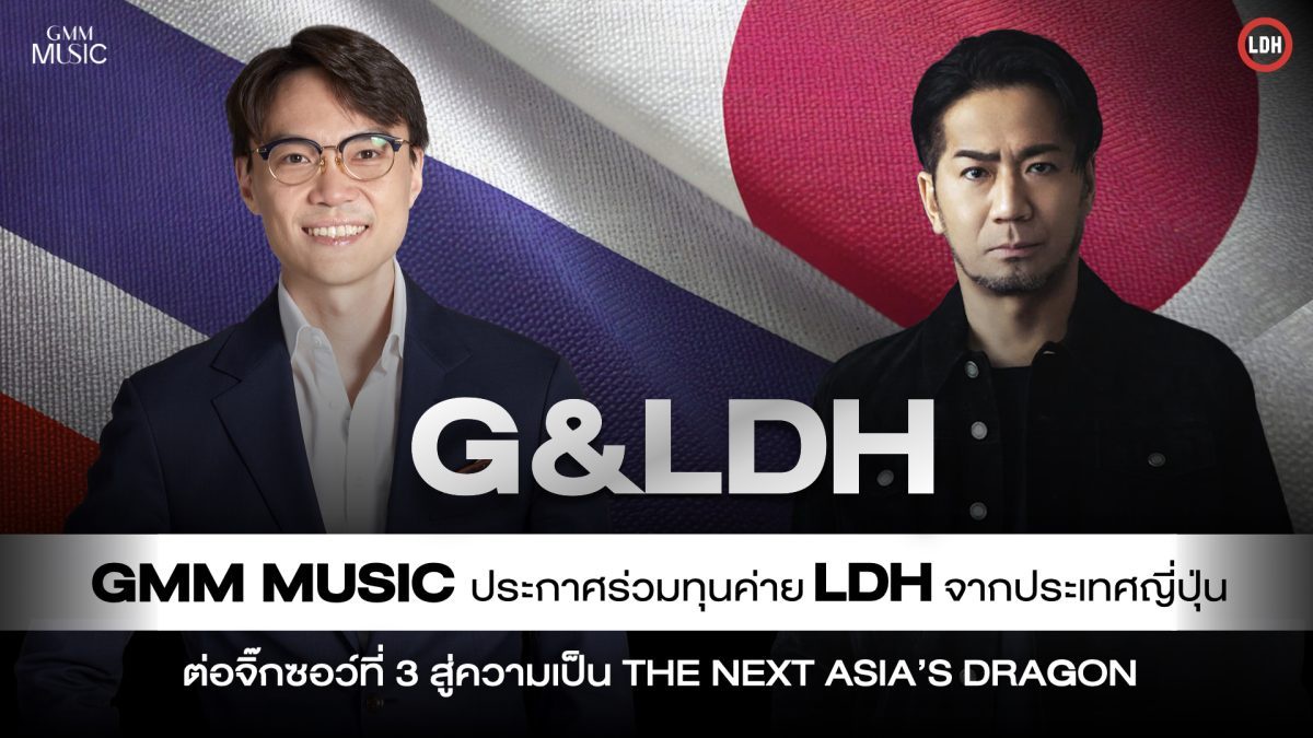 GMM MUSIC ประกาศร่วมทุนค่ายเพลงดังจากญี่ปุ่น LDH ต่อจิ๊กซอว์ตัวที่ 3 สู่ความเป็น The Next Asia's Dragon