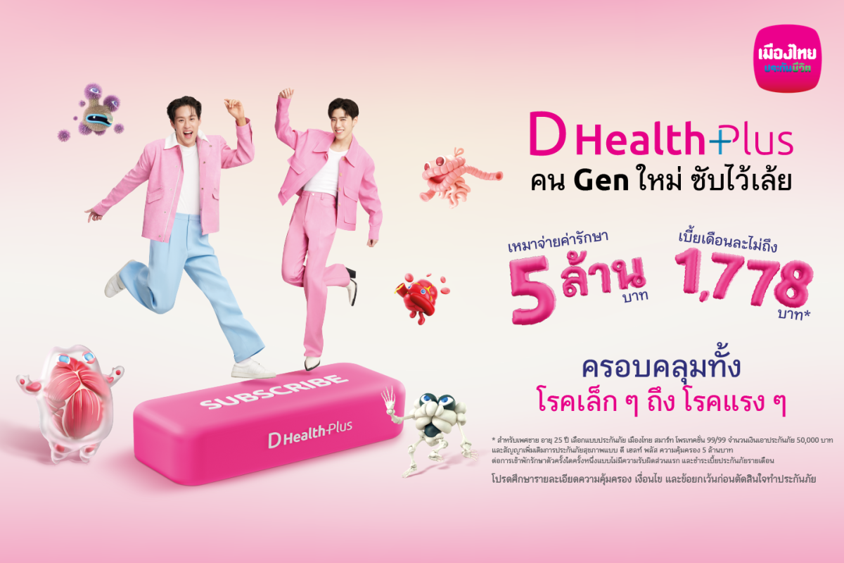 เมืองไทยประกันชีวิต ดึง บิวกิ้น-พีพี ชวนกด Subscribe 'D Health Plus' เปลี่ยน 'ประกันสุขภาพ' ให้เป็นเรื่องใกล้ตัว