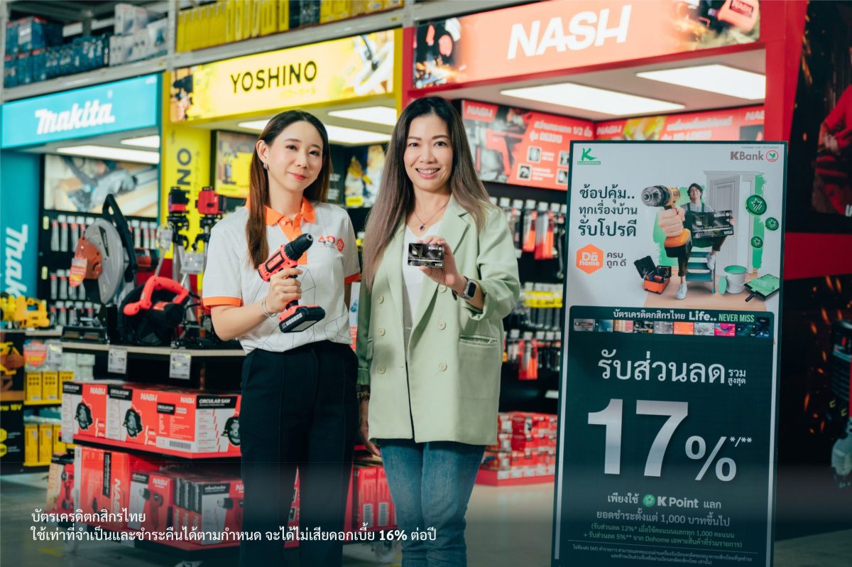 บัตรเครดิตกสิกรไทย ร่วมกับ ดูโฮม จัดดีลพิเศษช้อปคุ้มทุกเรื่องบ้าน รับส่วนลดรวมสูงสุด 17%