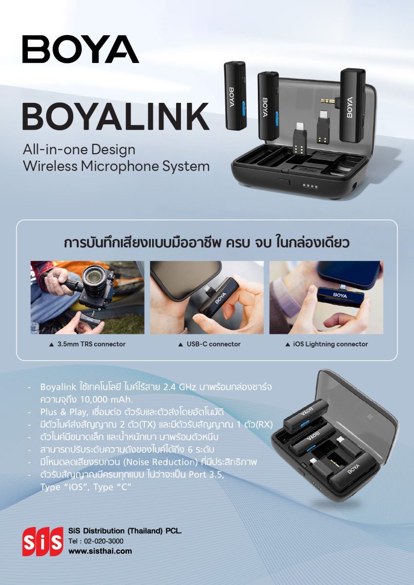 บมจ. เอสไอเอส ดิสทริบิวชั่น (ประเทศไทย) แนะนำ BOYALINK ไมโครโฟนไร้สาย จากแบรนด์ BOYA