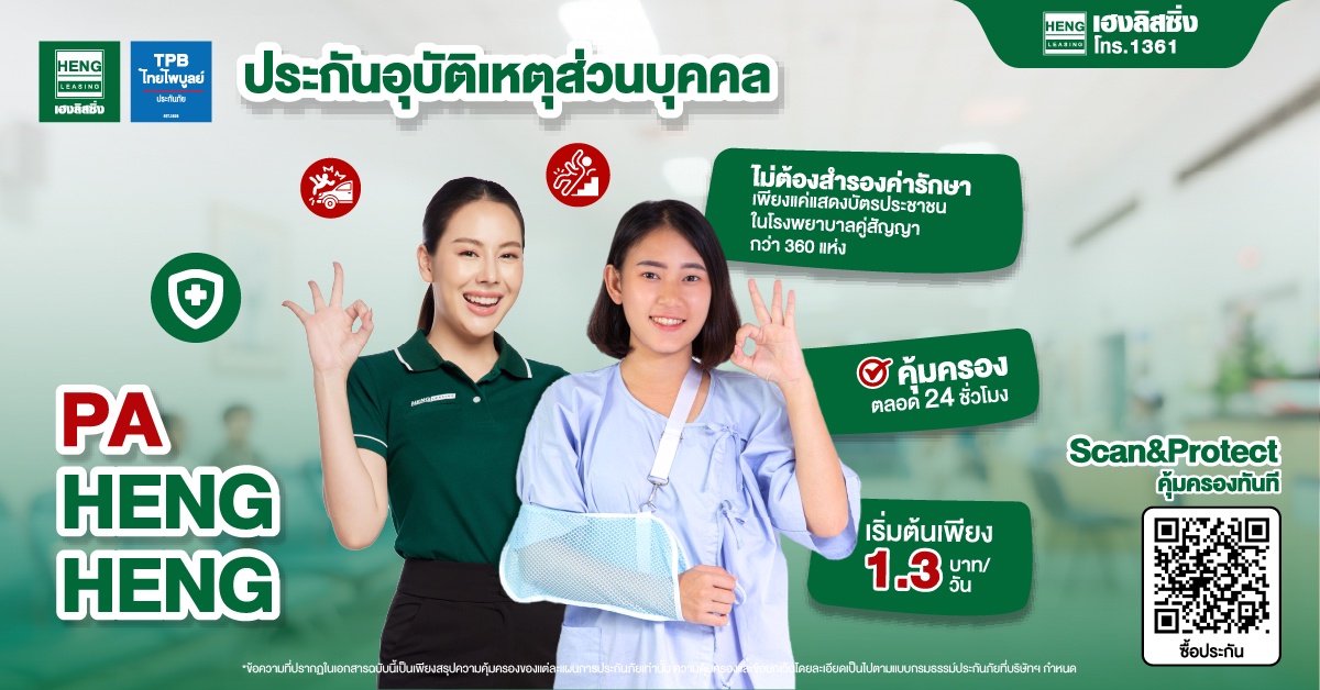 เฮงลิสซิ่ง ร่วมกับ ไทยไพบูลย์ประกันภัย เปิดตัวประกัน PA HENG HENG ประกันอุบัติเหตุดิจิตอลรูปแบบใหม่ Scan Protect