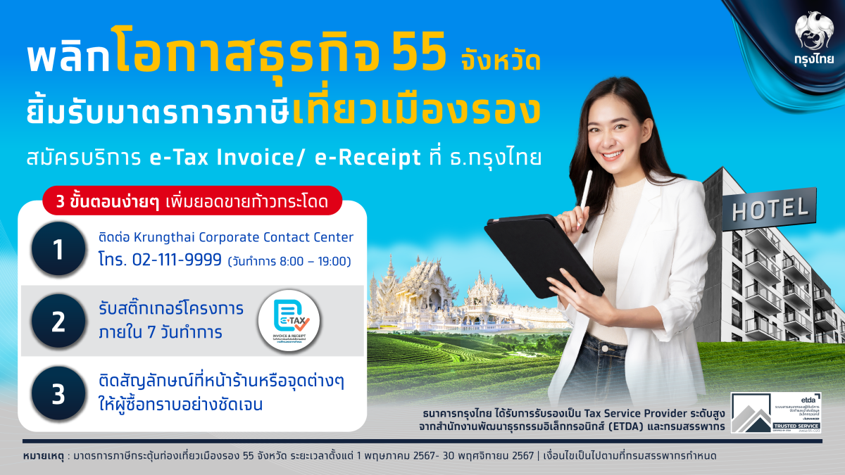 กรุงไทย ขานรับมาตรการลดหย่อนภาษีกระตุ้นท่องเที่ยวเมืองรอง สนับสนุนผู้ประกอบการ ออกใบกำกับภาษีอิเล็กทรอนิกส์ ผ่าน Krungthai e-Tax Invoice /