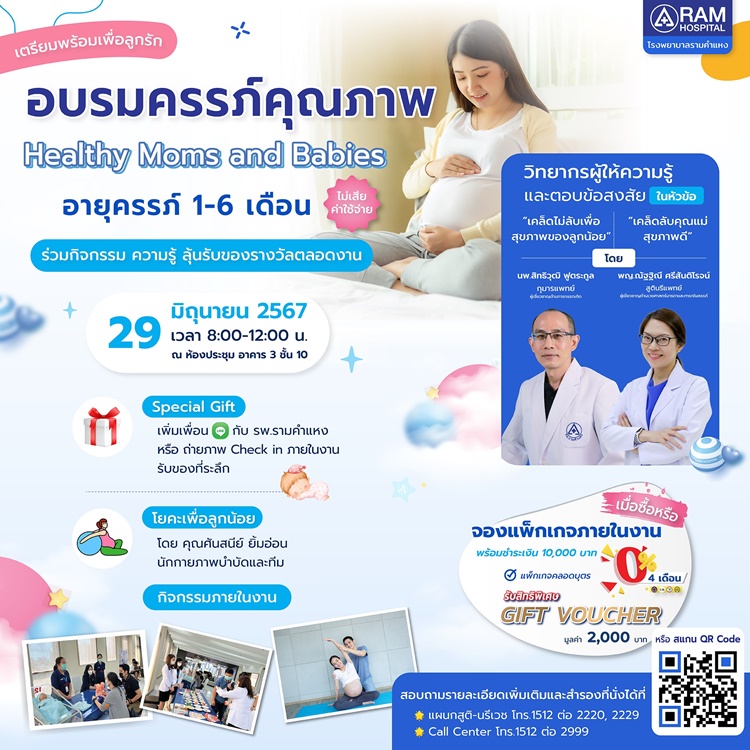 อบรมครรภ์คุณภาพ 2024 Healthy Moms and Babies อายุครรภ์ 1-6 เดือน