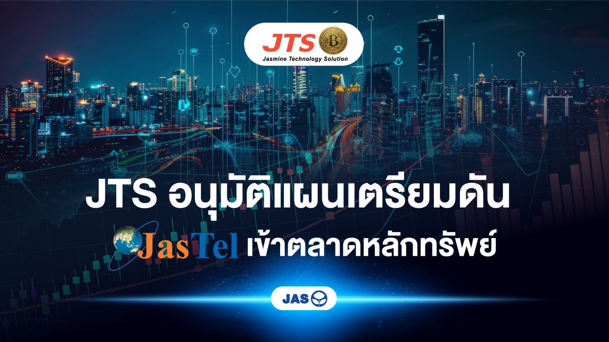 JTS อนุมัติแผนเตรียมดัน JASTEL เข้าตลาดหลักทรัพย์
