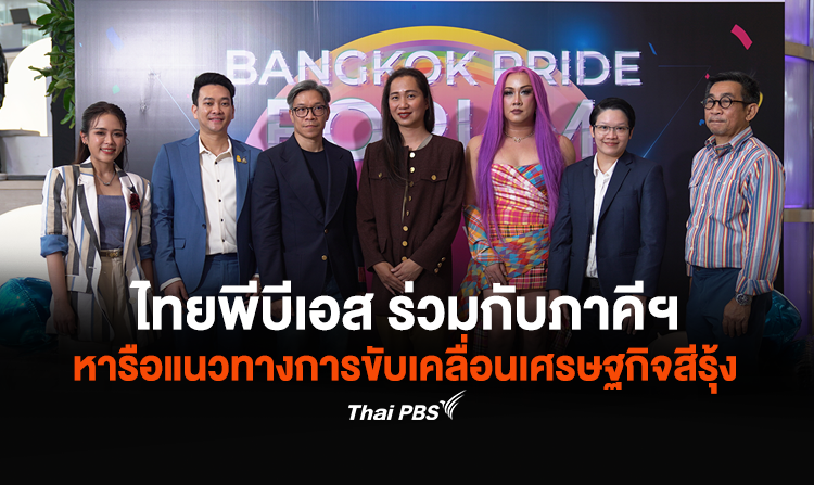 ไทยพีบีเอส เปิดพื้นที่ Policy Forum ถอดบทเรียน 2 ทศวรรษเดินหน้าสร้างสันติภาพจังหวัดชายแดนใต้