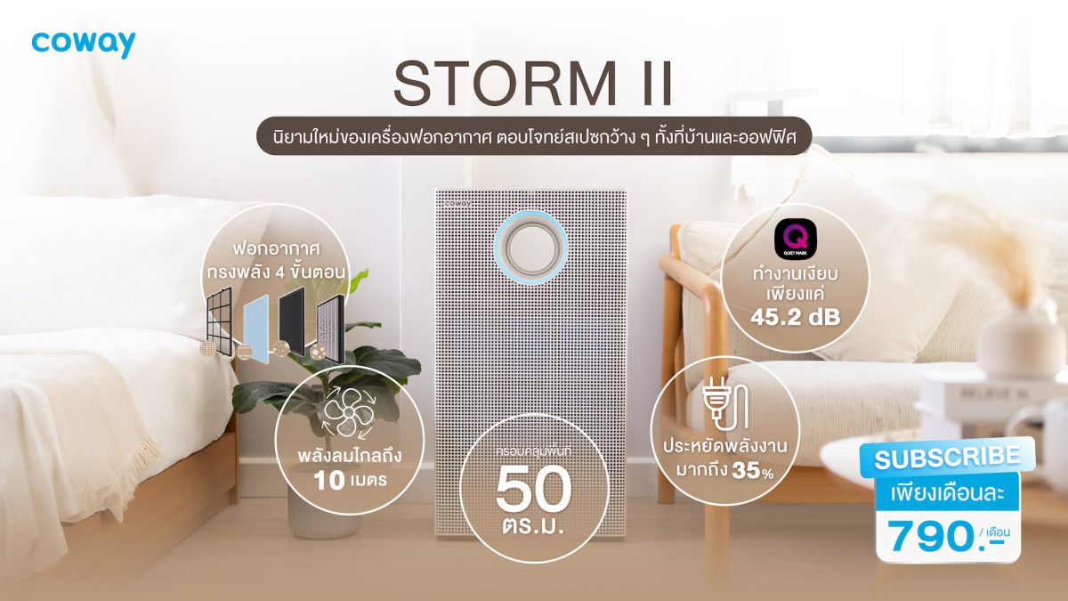 นิยามใหม่ของเครื่องฟอกอากาศ! โคเวย์เปิดตัว Coway Storm II นวัตกรรมฟอกอากาศ ทรงพลังแต่ไร้เสียงรบกวน ตอบโจทย์สเปซกว้าง ๆ