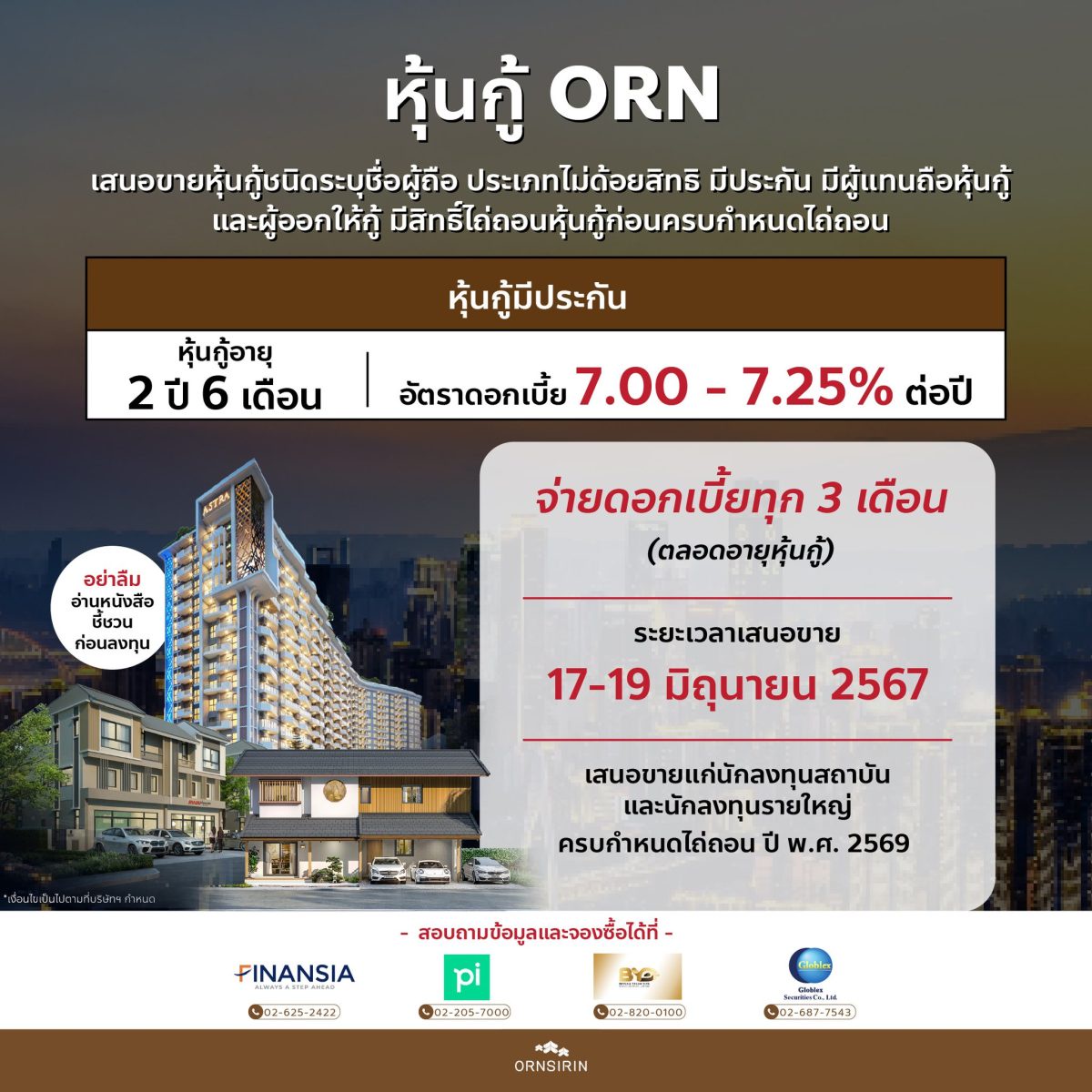 ก.ล.ต. อนุมัติแบบไฟลิ่ง ORN เตรียมขายหุ้นกู้มีประกัน มูลค่ารวมไม่เกิน 300 ล้านบาท ชูดอกเบี้ย 7.25 % ขายสถาบัน-รายใหญ่ เปิดจองซื้อ 17-19 มิ.ย.นี้