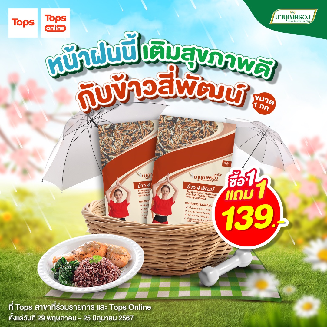 ข้าวมาบุญครอง ชวนเติมสุขภาพดีรับหน้าฝน ข้าวสี่พัฒน์ ซื้อ 1 แถม 1