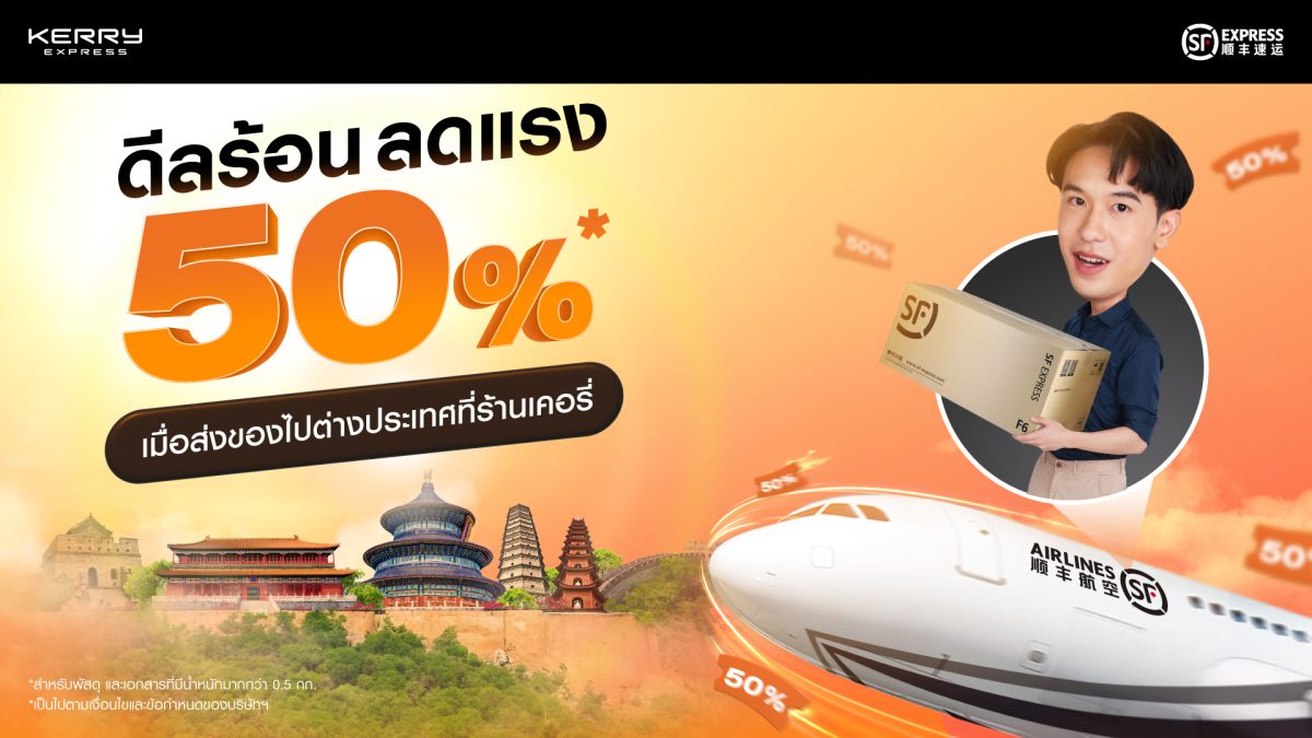 ส่งพัสดุที่เคอรี่ฯ ไปต่างประเทศวันนี้! รับส่วนลด 50%* สะดวก รวดเร็ว ปลอดภัย ครอบคลุมทุกมณฑลในจีน และอีกกว่า 45