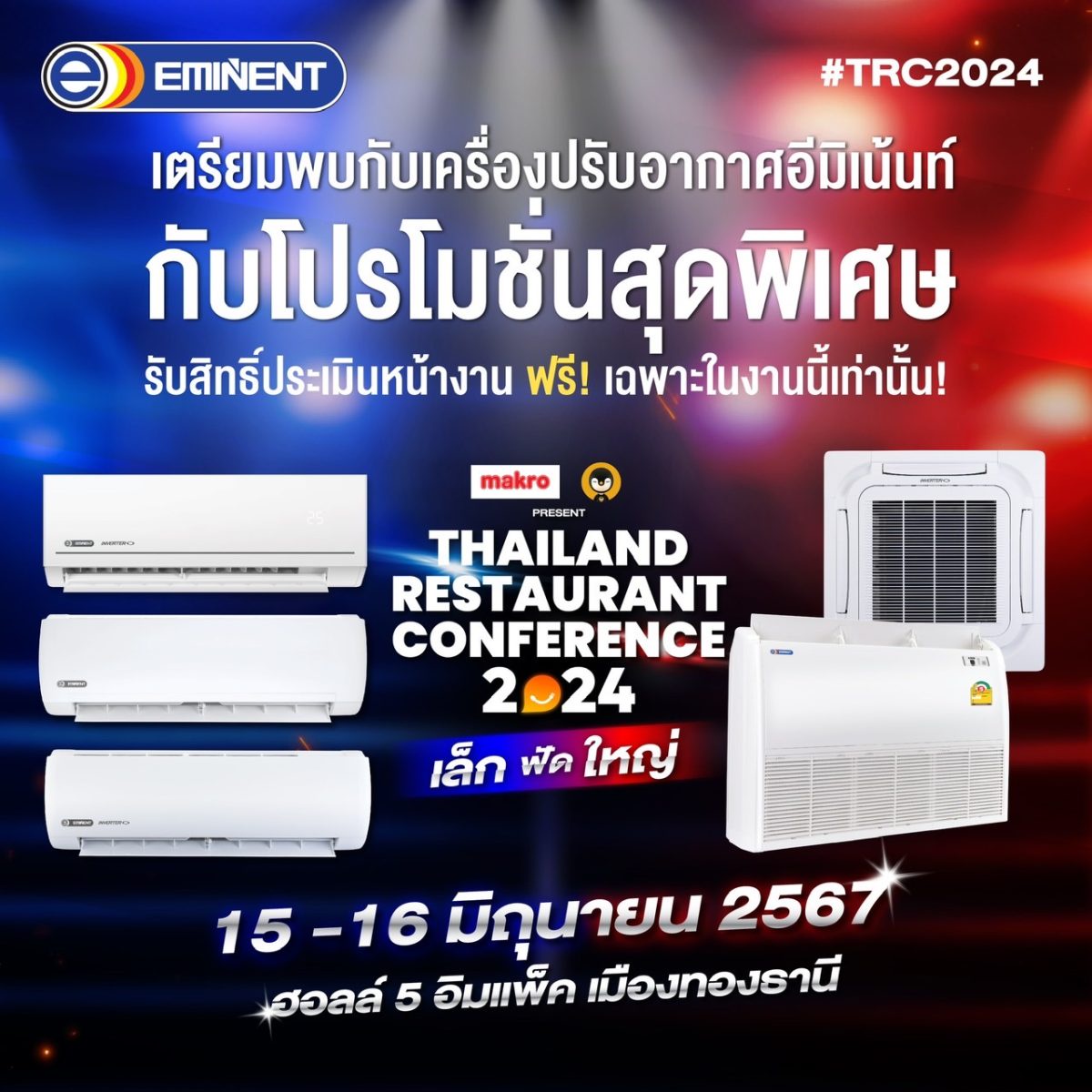 อีมิแน้นท์แอร์ ยกทัพโชว์แอร์คุณภาพในงาน Thailand Restaurant Conference 2024 เล็กฟัดใหญ่