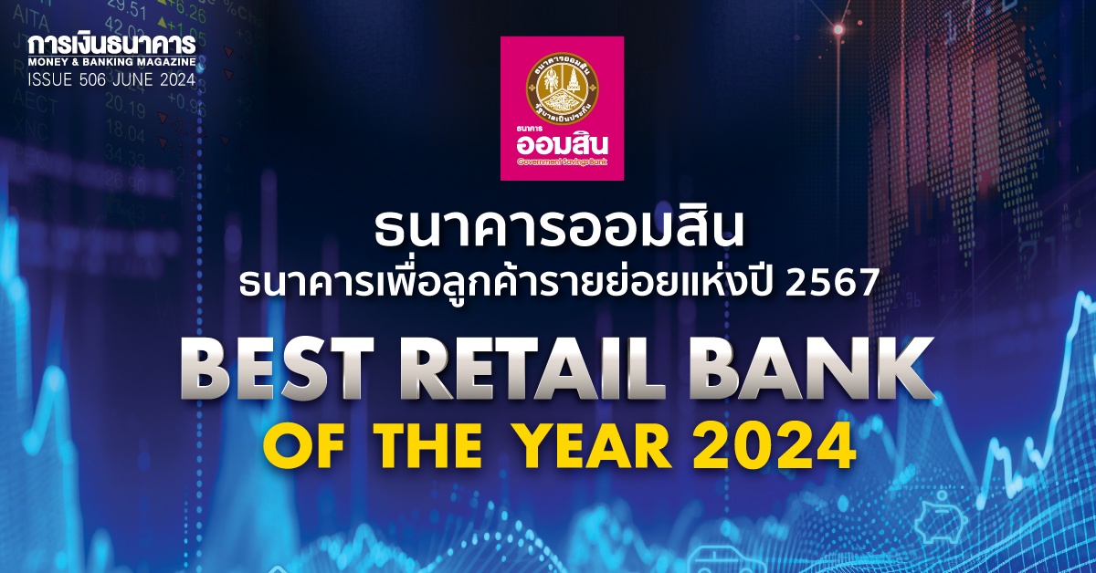 ธนาคารออมสิน Best Retail Bank of the Year 2024