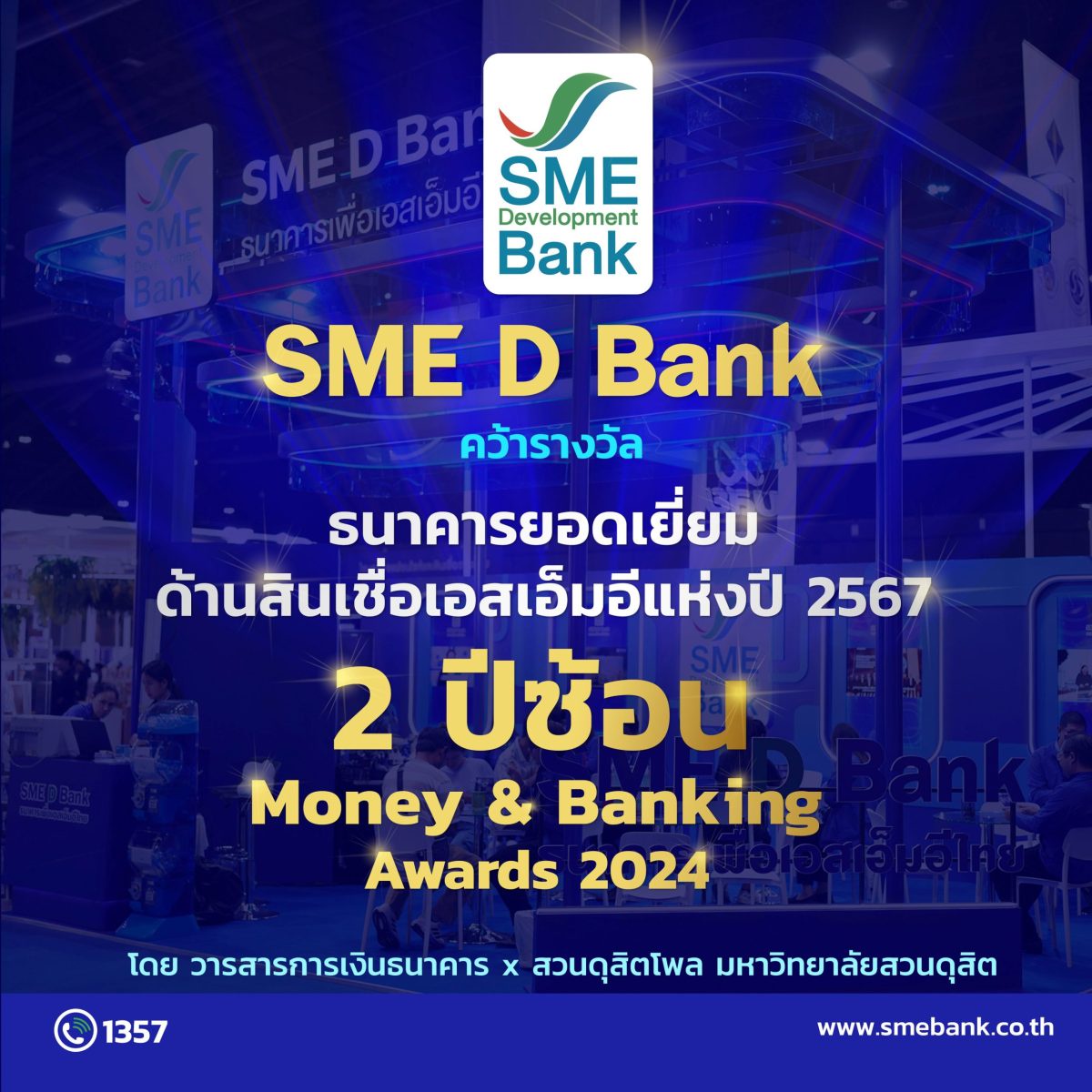 SME D Bank คว้าแชมป์ 'ธนาคารยอดเยี่ยมด้านสินเชื่อเอสเอ็มอีแห่งปี' 2 ปีซ้อน ด้วยผลิตภัณฑ์สินเชื่อตอบโจทย์โดนใจ