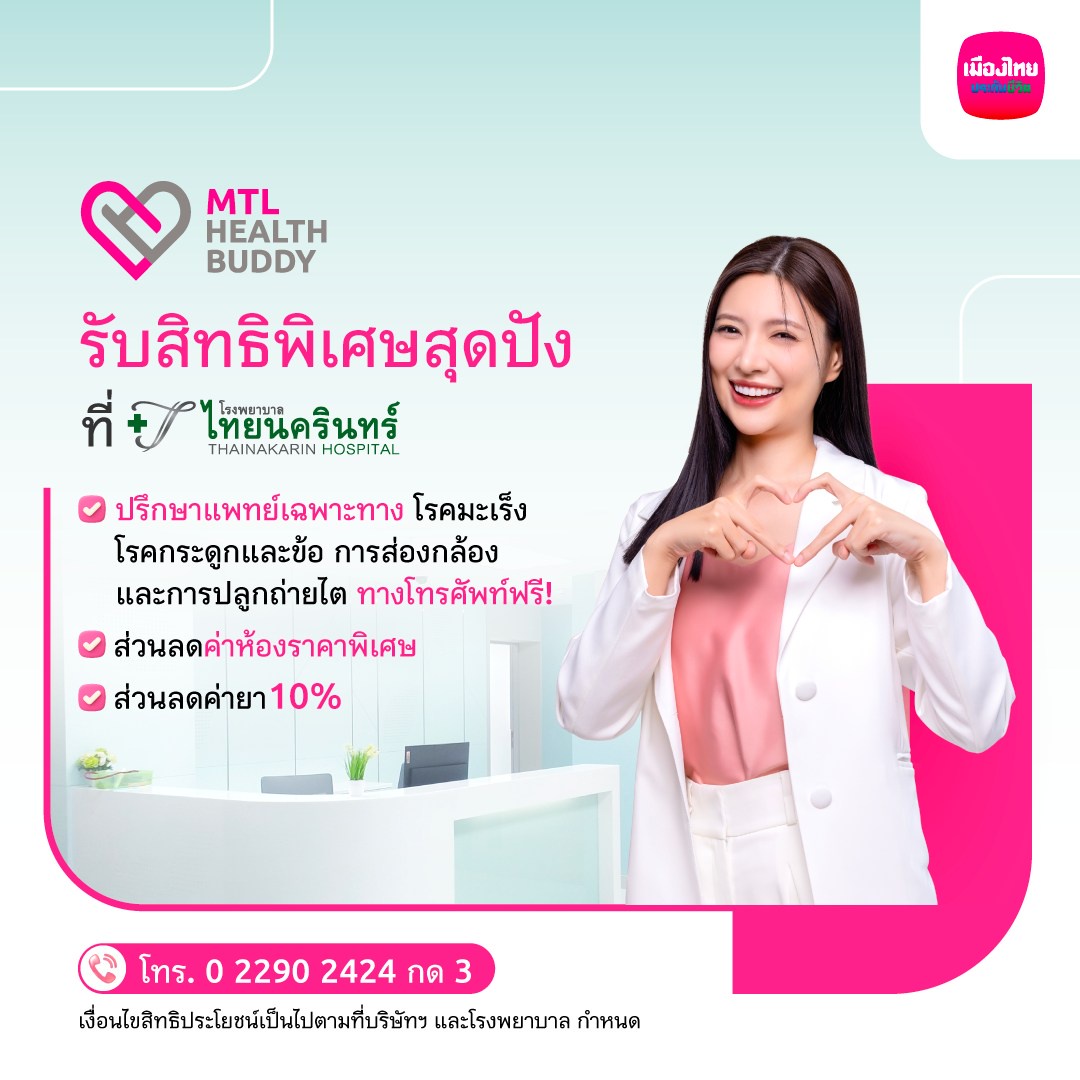 เมืองไทยประกันชีวิต จับมือ โรงพยาบาลไทยนครินทร์ มอบสิทธิประโยชน์สำหรับลูกค้า MTL Health Buddy