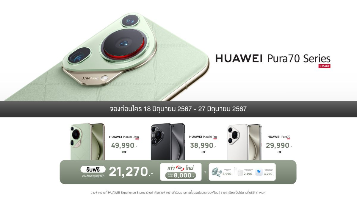 HUAWEI Pura 70 Series พรีออเดอร์ในไทย!! เริ่มต้นเพียง 29,990 บาท สมาร์ทโฟนเรือธงอัดแน่นด้วยคุณภาพด้านการถ่ายภาพผ่านกล้อง Ultra Lighting