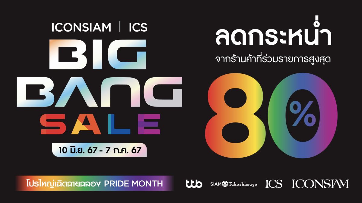 ฉลองเดือน Pride Month กับแคมเปญสุดยิ่งใหญ่แห่งปี ICONSIAM ICS BIG BANG SALE ยิ่งช็อป ยิ่งได้ แลกรับสิทธิประโยชน์พิเศษมากมาย พบโปรโมชั่นสุดคุ้มถึง 5 ต่อ! ตั้งแต่ 10 มิ.ย. - 7 ก.ค.