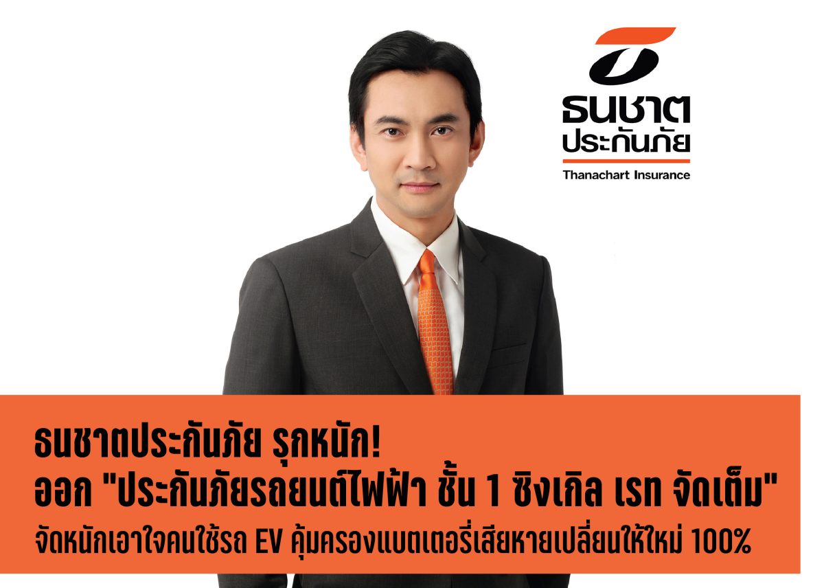 ธนชาตประกันภัย รุกหนักออก ประกันภัยรถยนต์ไฟฟ้า ชั้น 1 ซิงเกิล เรท จัดเต็ม จัดหนักจัดเต็มเอาใจคนใช้รถ EV คุ้มครองแบตเตอรี่เสียหายเปลี่ยนให้ใหม่