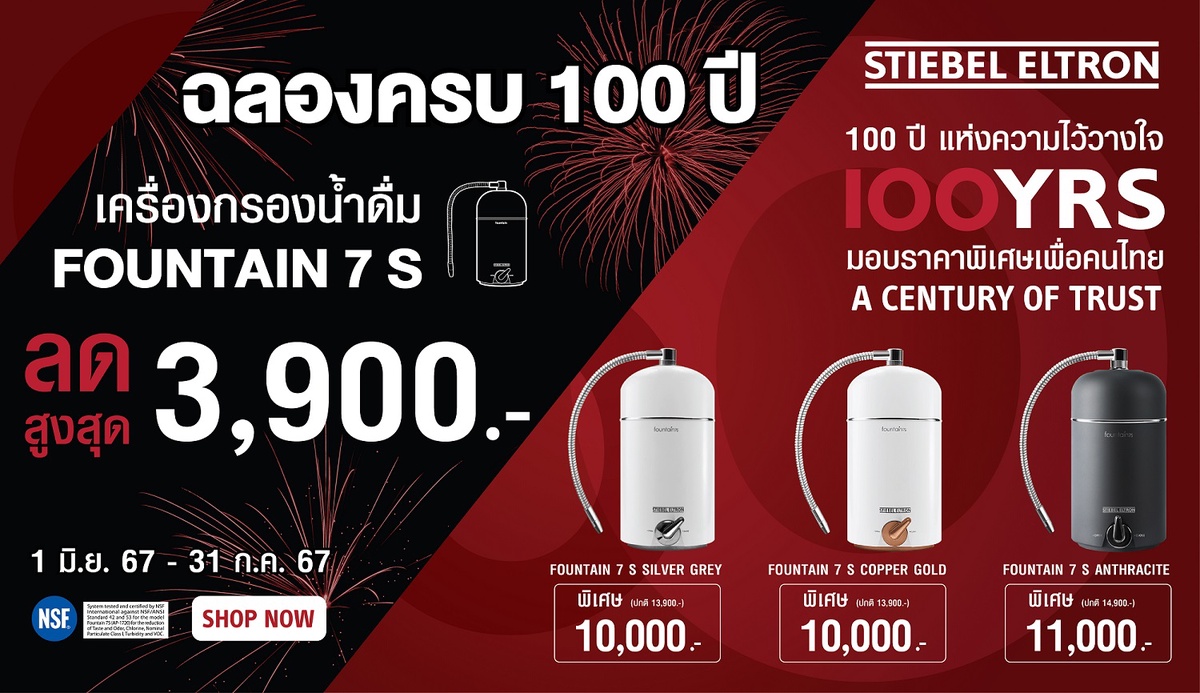 สตีเบล เอลทรอน ฉลองใหญ่ 100 ปี แห่งความไว้วางใจ จัดสุดยอดดีล ยกขบวนเครื่องกรองน้ำดื่ม - เครื่องทำน้ำอุ่นรุ่นเด็ด ราคาพิเศษในรอบปี!