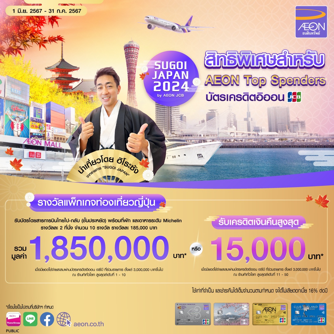 Explore Japan in style with AEON's SUGOI JAPAN 2024 by AEON JCB, featuring flights, tours, shopping, and culinary delight, when spend with AEON JCB credit card