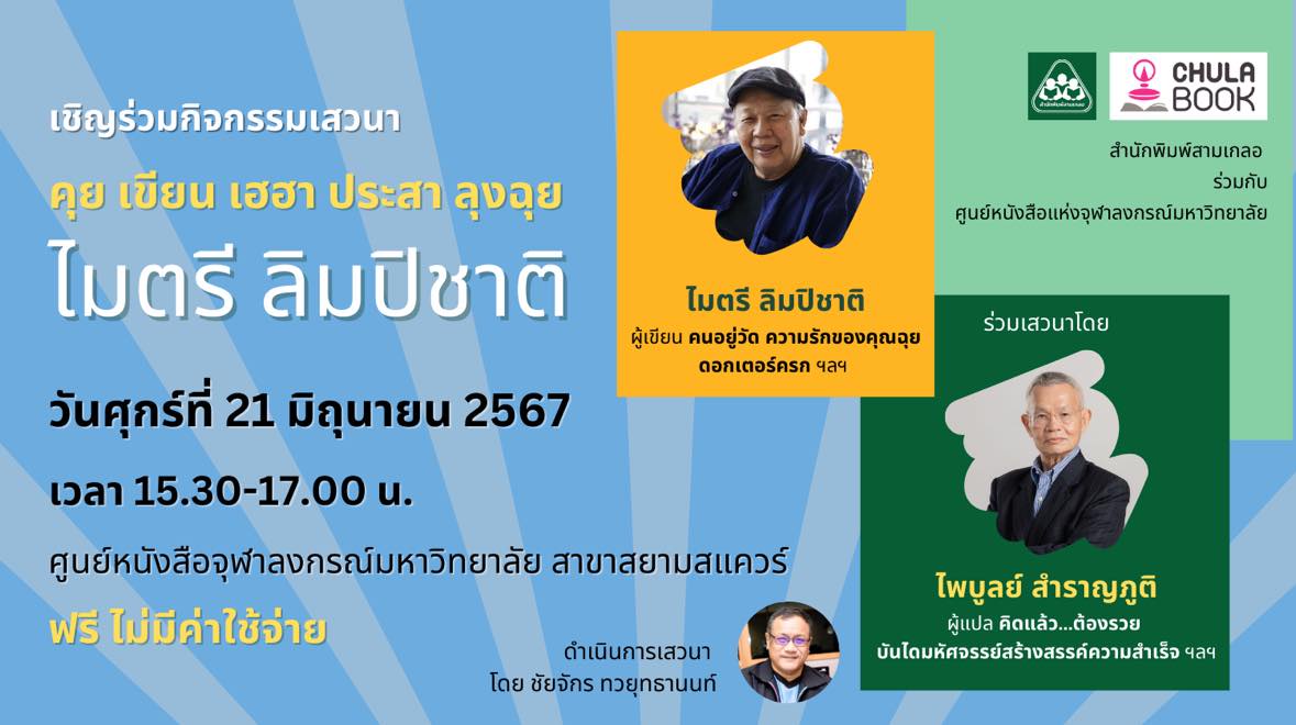 ศูนย์หนังสือจุฬา ฯ ขอเชิญร่วมกิจกรรมเสวนา คุย เขียน เฮฮา ประสาลุงฉุย