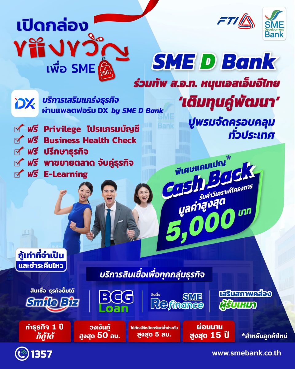SME D Bank ผนึก ส.อ.ท. ยกทัพสินเชื่อ 20,000 ลบ. คู่บริการเสริมแกร่งธุรกิจ ฟรี! แถม Cash Back สูงสุด 5,000 บ. เสิร์ฟทั่วไทยในงาน 'เปิดกล่องของขวัญเพื่อ