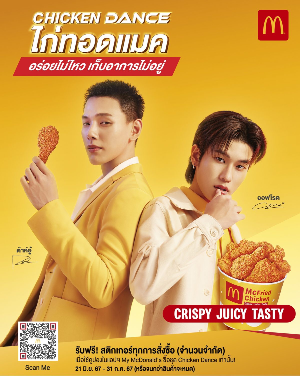 แมคโดนัลด์ เปิดตัวแคมเปญ 'Chicken Dance' ไก่ทอดแมค ที่อร่อยไม่ไหว จนเก็บอาการไม่อยู่ พร้อมพรีเซ็นเตอร์สุดคูล 'ต้าห์อู๋ x