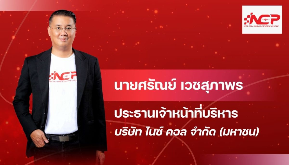 NCP คืนคนดีสู่สังคม เปิดประตูอาชีพ Telesales เพื่อผู้ต้องขังหญิง