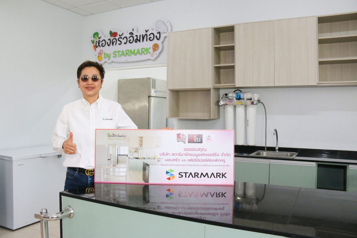 สตาร์มาร์ค ส่งมอบ ห้องครัวอิ่มท้อง by STARMARK ณ ศูนย์การศึกษาพิเศษ ประจำจังหวัดประจวบคีรีขันธ์ หน่วยบริการหัวหิน