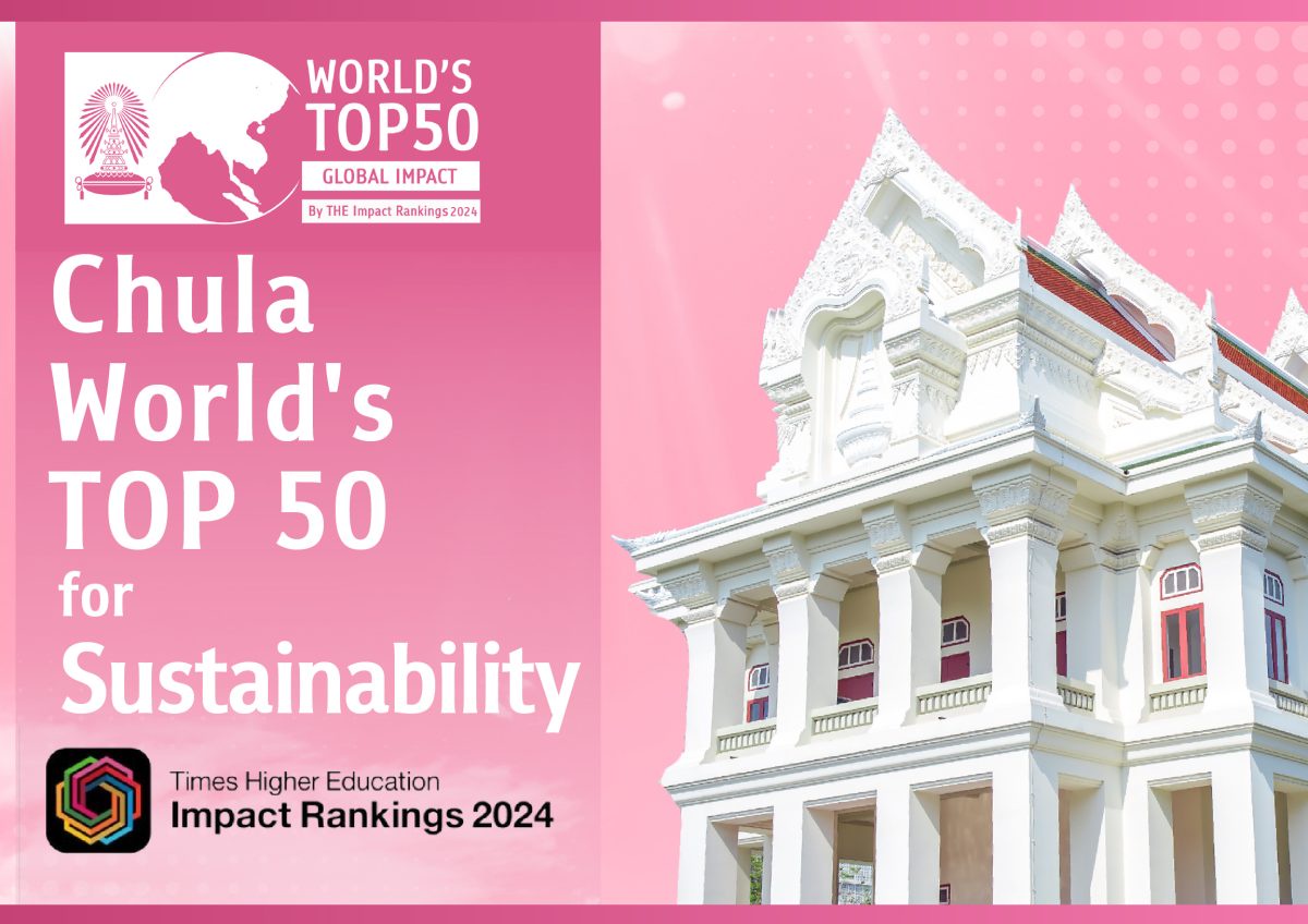 จุฬาฯ ติด Top 50 ของโลก มหาวิทยาลัยด้านความยั่งยืน THE Impact Rankings 2024 และเป็นที่ 1 ของไทยในด้านการพัฒนานวัตกรรม