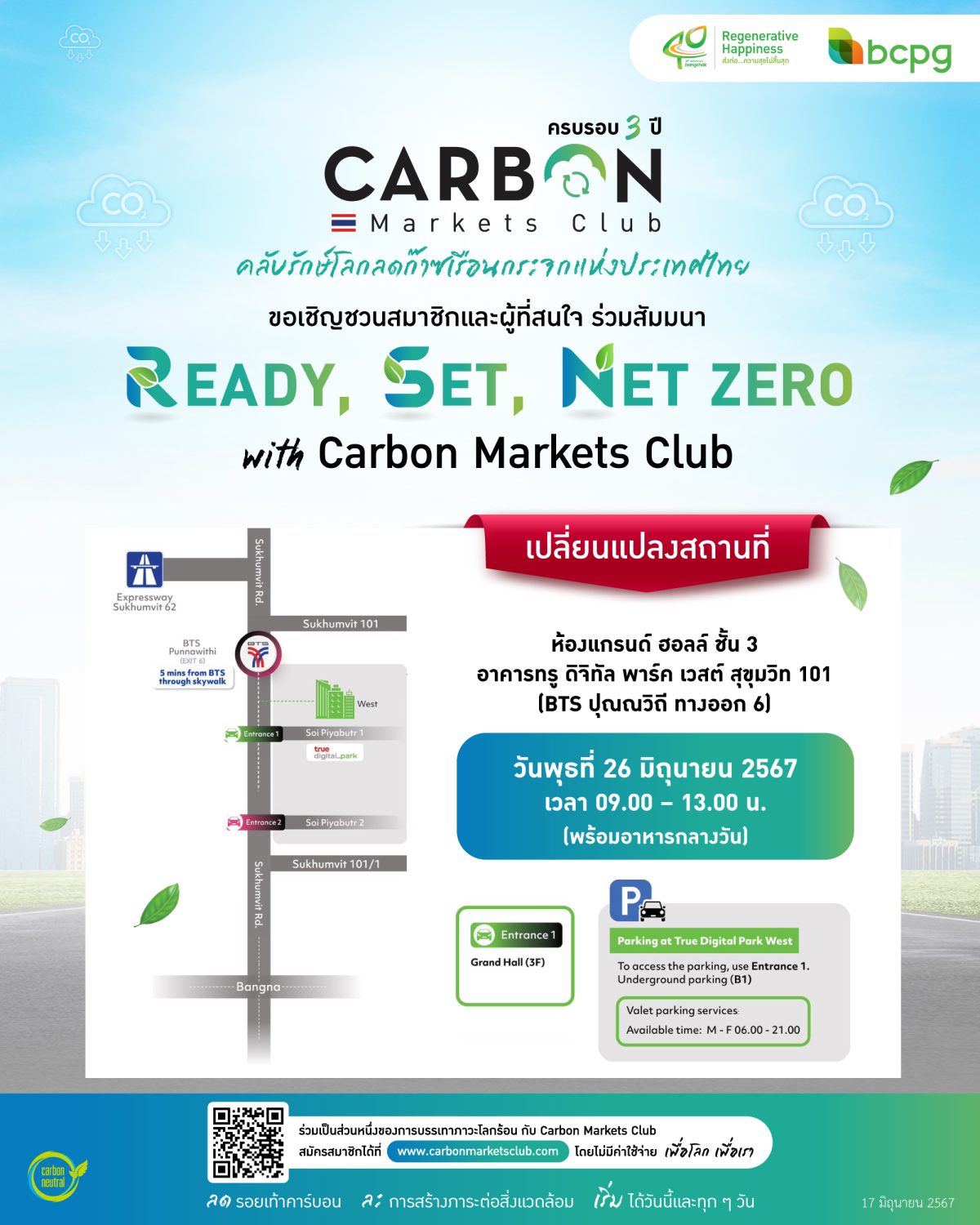 บางจากฯ แจ้งเปลี่ยนสถานที่จัดงาน READY, SET, NET ZERO ครบรอบ 3 ปี Carbon Markets Club ชวนรุก รับ ปรับตัว รับมือยุคโลกเดือด เป็นที่ อาคาร ทรู ดิจิทัล พาร์ค เวสต์ สุขุมวิท