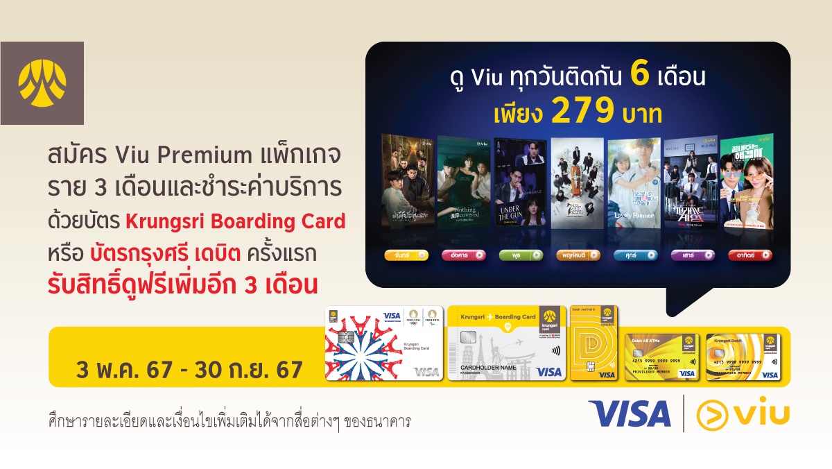 ดู Viu ทุกวันติดกัน 6 เดือน เพียง 279 บาท เมื่อสมัคร Viu Premium แพ็กเกจราย 3 เดือน ผ่านบัตร Krungsri Boarding Card หรือบัตรกรุงศรี