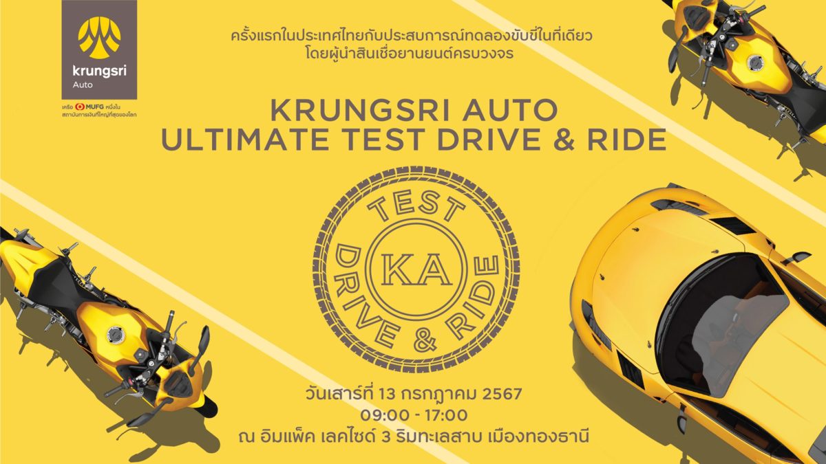 กรุงศรี ออโต้ จัดใหญ่ ครั้งแรกในเมืองไทย ยกขบวนสี่ล้อและสองล้อ ชวนลูกค้าทดลองขับขี่รถกว่า 30 แบรนด์ กับงาน Krungsri Auto Ultimate Test Drive
