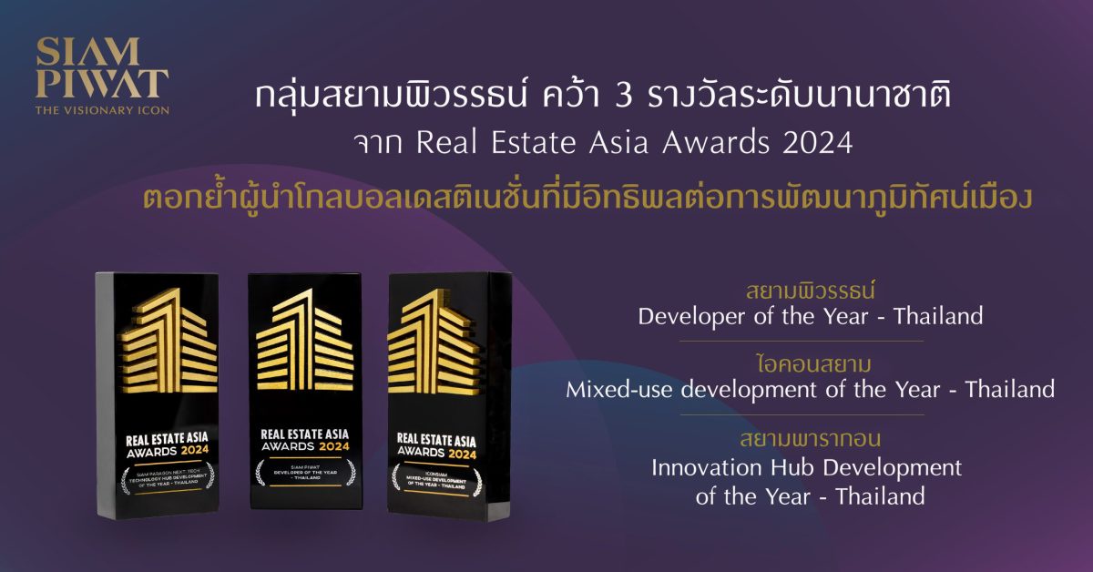 กลุ่มสยามพิวรรธน์ คว้า 3 รางวัลระดับนานาชาติ จาก Real Estate Asia Awards 2024 ตอกย้ำผู้นำโกลบอลเดสติเนชั่นที่มีอิทธิพลต่อการพัฒนาภูมิทัศน์เมือง