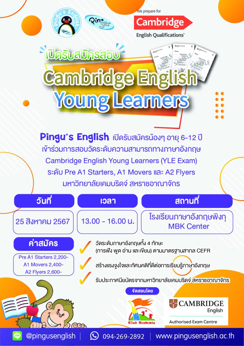 ทดสอบภาษาอังกฤษระดับสากล Cambridge English สำหรับเด็ก